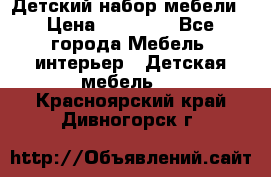 Детский набор мебели › Цена ­ 10 000 - Все города Мебель, интерьер » Детская мебель   . Красноярский край,Дивногорск г.